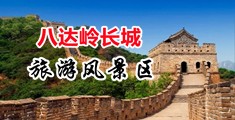 女人曰逼喷水视频中国北京-八达岭长城旅游风景区